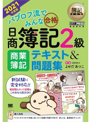 cover image of 簿記教科書 パブロフ流でみんな合格 日商簿記2級 商業簿記 テキスト＆問題集 2021年度版